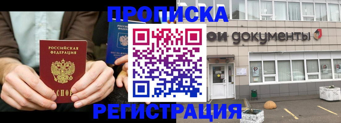прописка для работы в Моздоке