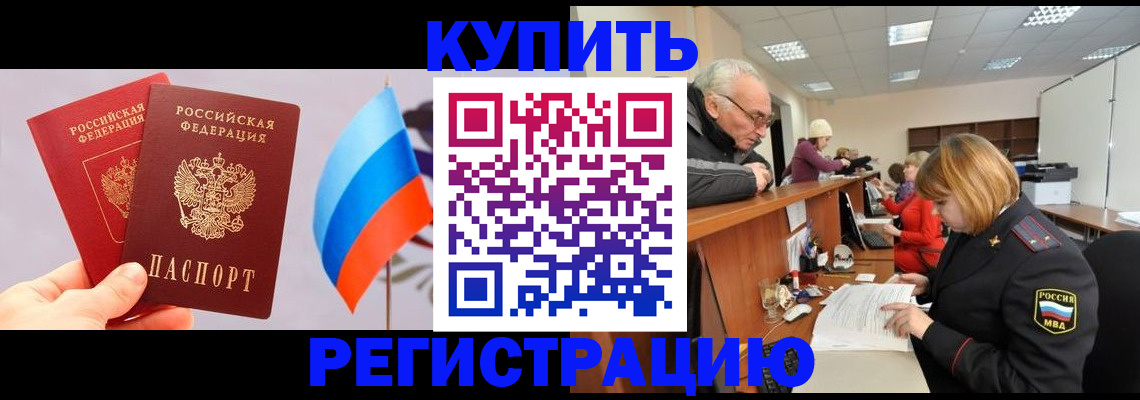 купить прописку в Моздоке