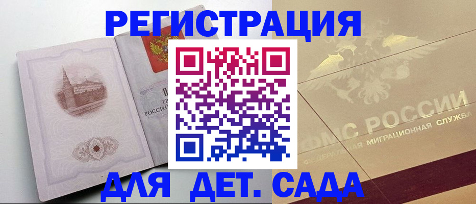 регистрация для дет. сада в Моздоке